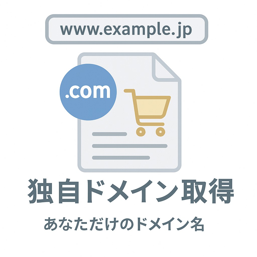 独自ドメイン取得+設定