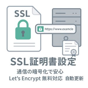 SSL証明書設定