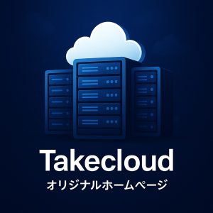 法人向けホームページサーバー(導入セット)