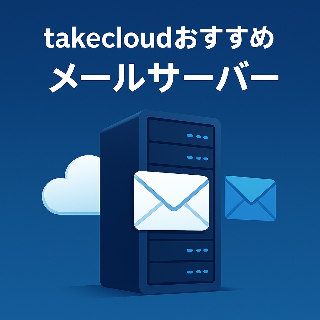 メールサーバー構築