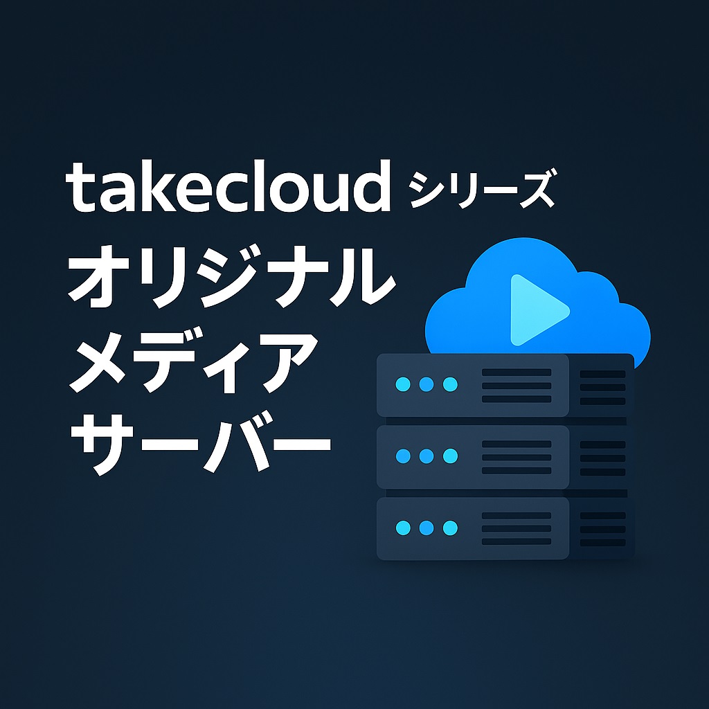 メディア配信用サーバー